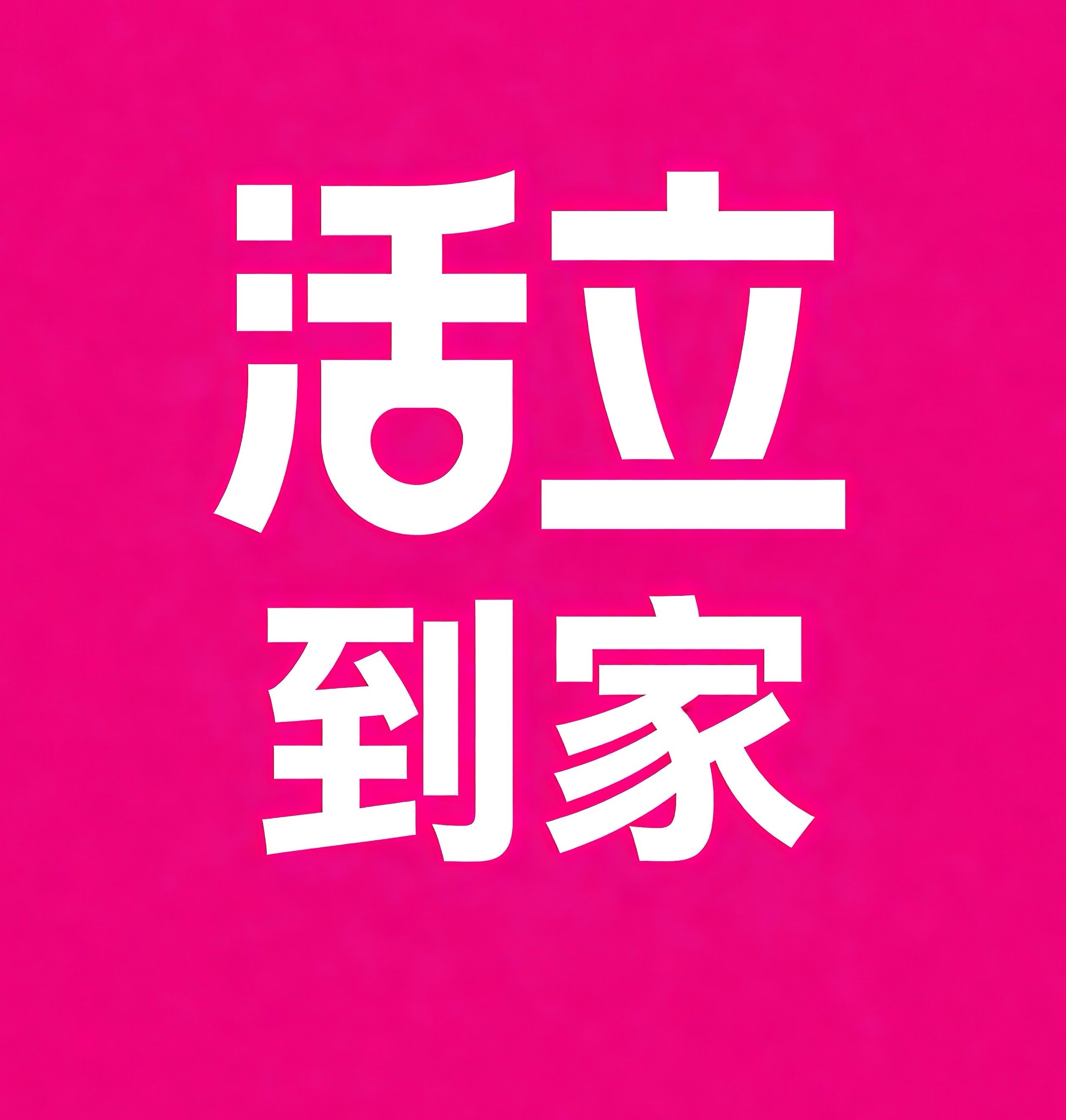 抚州活立到家